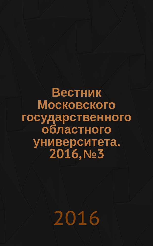 Вестник Московского государственного областного университета. 2016, № 3