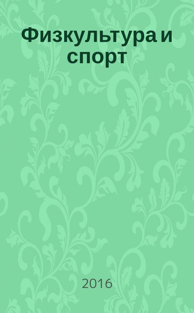 Физкультура и спорт : Орган Всесоюз. ком. по делам физ. культуры и спорта при СНК СССР. 2016, № 6 (2208)