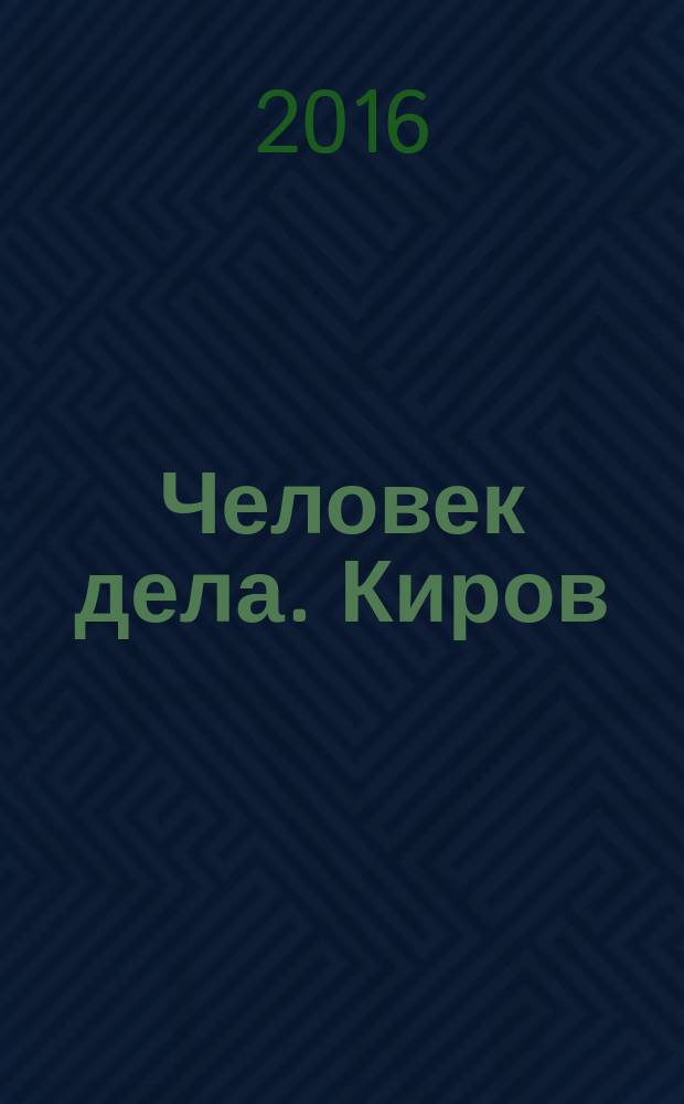Человек дела. Киров : философия достижений от первого лица. 2016, № 4 (26)