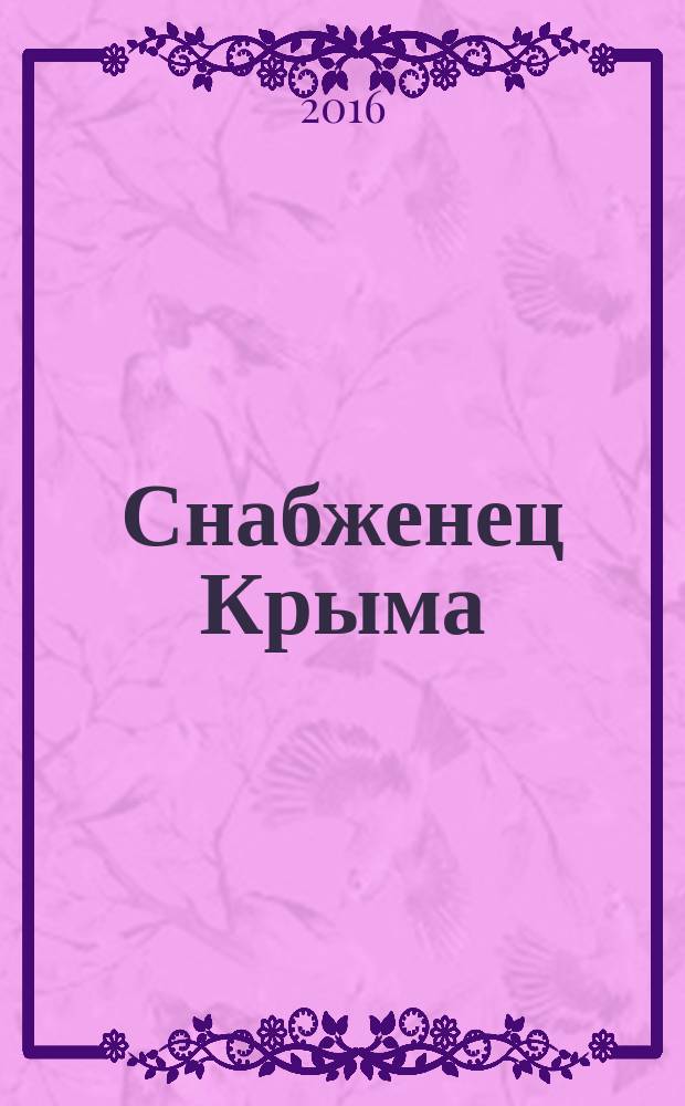 Снабженец Крыма : журнал производственно-технической информации и рекламы. 2016, № 5 (19)