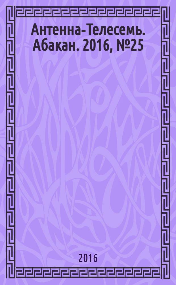 Антенна-Телесемь. Абакан. 2016, № 25 (501)