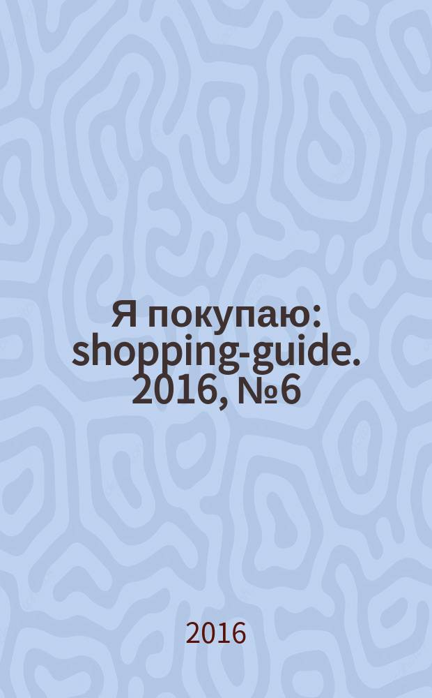 Я покупаю : shopping-guide. 2016, № 6 (159)