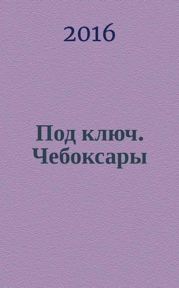 Под ключ. Чебоксары : строительство. Ремонт. Интерьер каталог. 2016, № 6 (19)