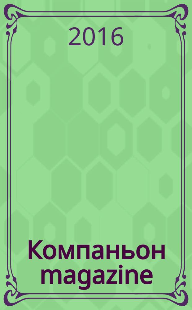Компаньон magazine : настоящий журнал. 2016, № 3 (98)