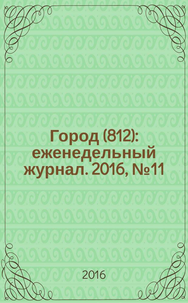Город (812) : еженедельный журнал. 2016, № 11 (342)