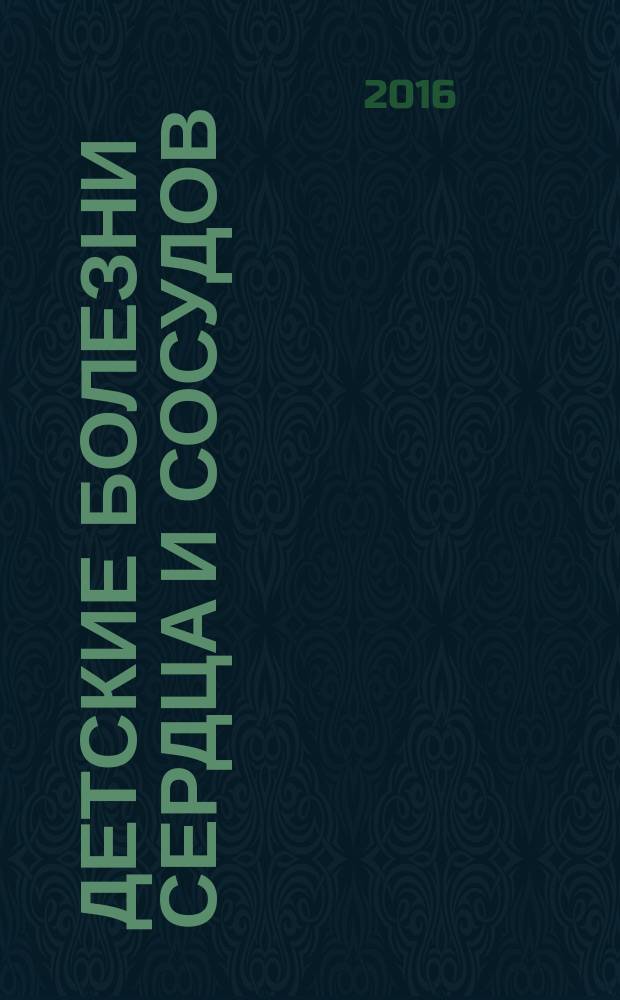Детские болезни сердца и сосудов : Науч.-практ. журн. Т. 13, № 1