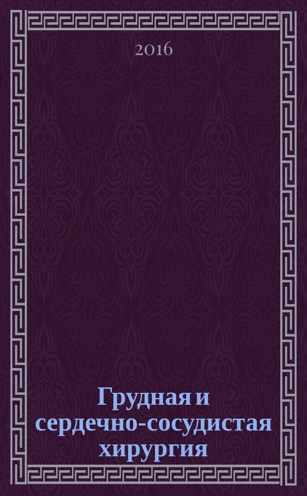 Грудная и сердечно-сосудистая хирургия : Ежемес. науч.-практ. журн. Т. 58, № 1