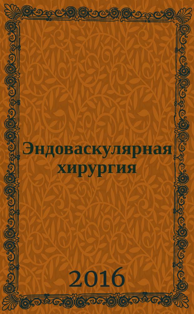 Эндоваскулярная хирургия : рецензируемый научно-практический журнал. Т. 3, № 1