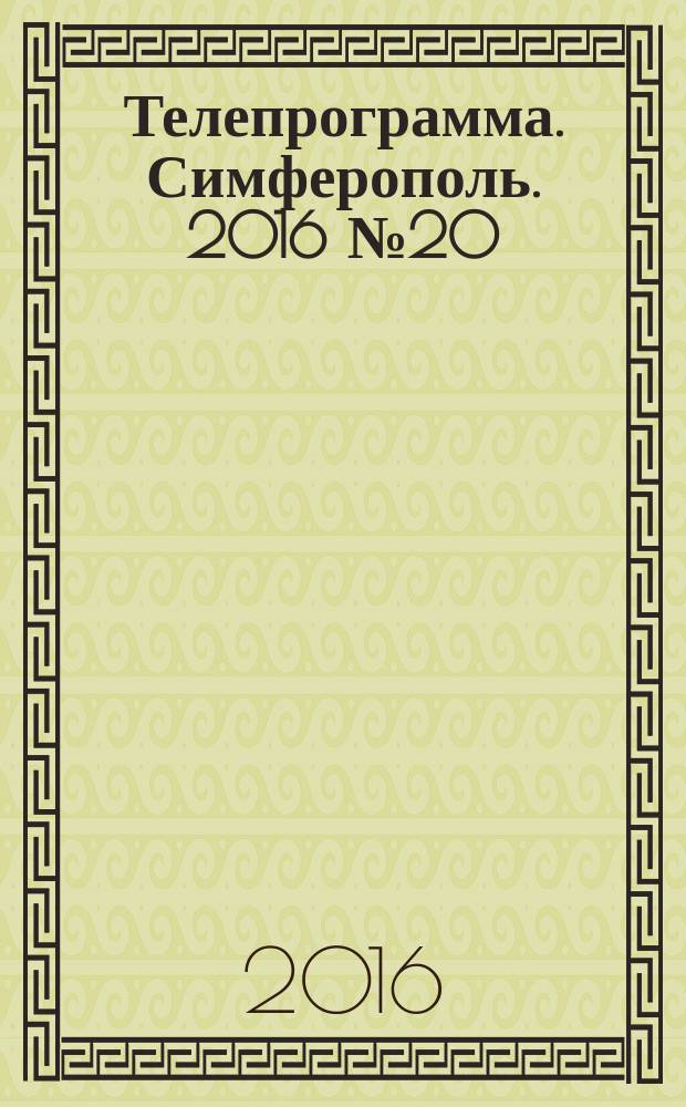 Телепрограмма. Симферополь. 2016 № 20 (741)
