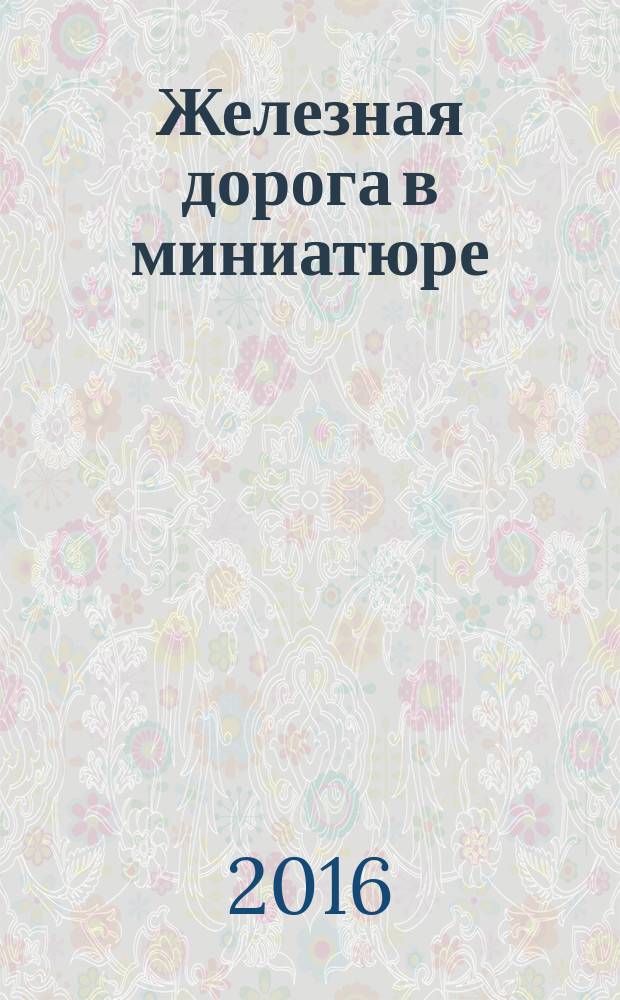 Железная дорога в миниатюре : соберите модель элетрического поезда. № 91