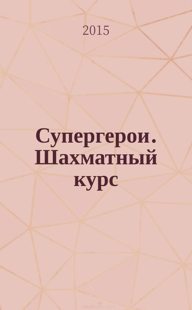 Супергерои. Шахматный курс : еженедельное издание. № 61