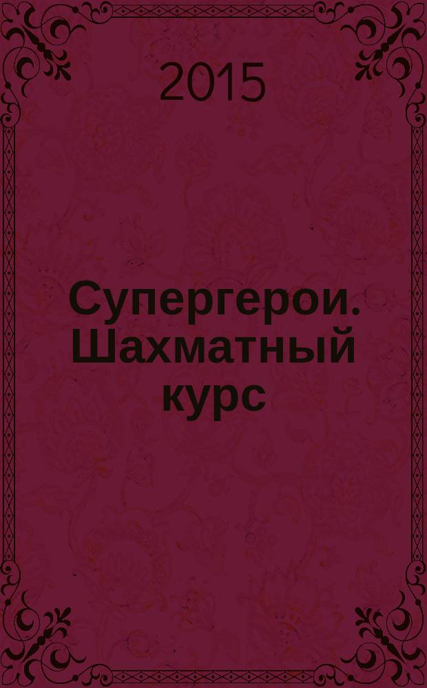 Супергерои. Шахматный курс : еженедельное издание. № 63