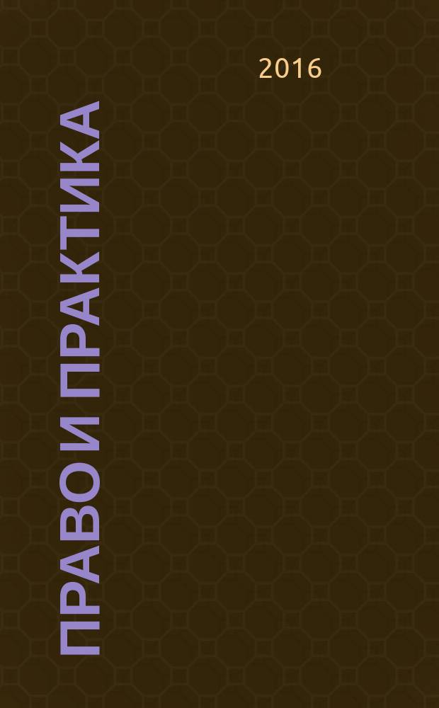 Право и практика : правовое научно-практическое и информационное издание. 2016, № 2