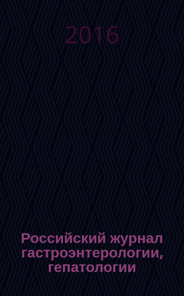 Российский журнал гастроэнтерологии, гепатологии : Науч.-практ. журн. Т. 26, № 3