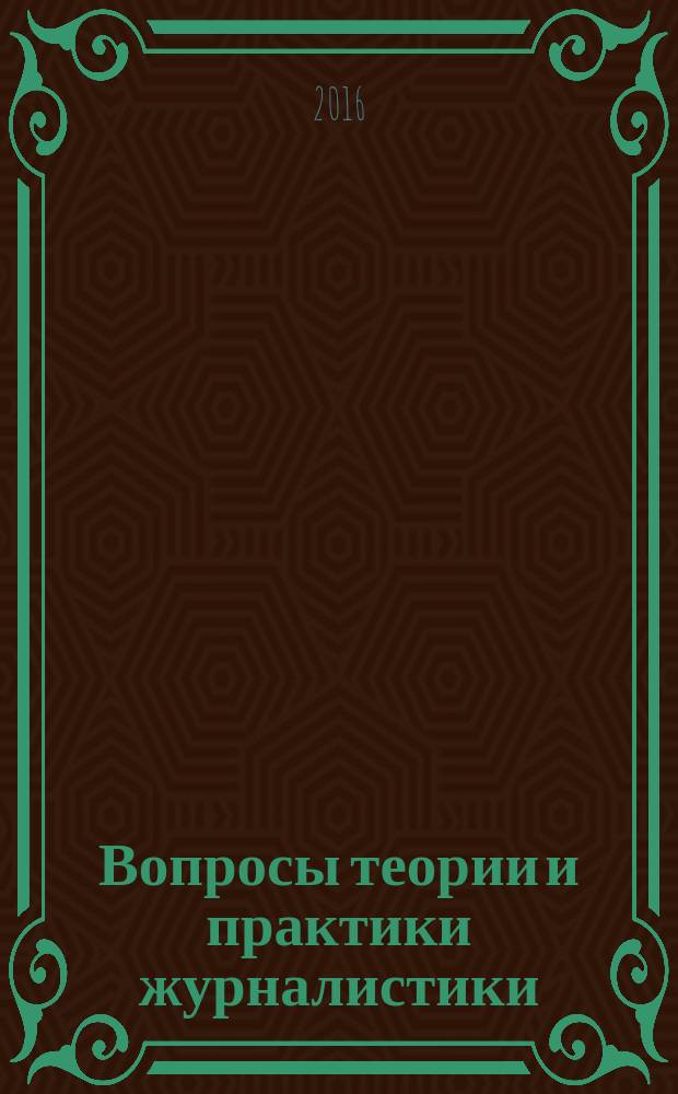 Вопросы теории и практики журналистики : периодическое научное издание. Т. 5, № 2