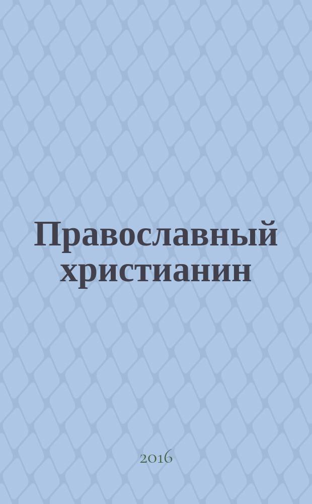 Православный христианин : Изд. Калуж. епархии. 2016, 2