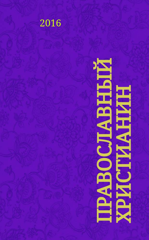 Православный христианин : Изд. Калуж. епархии. 2016, 3