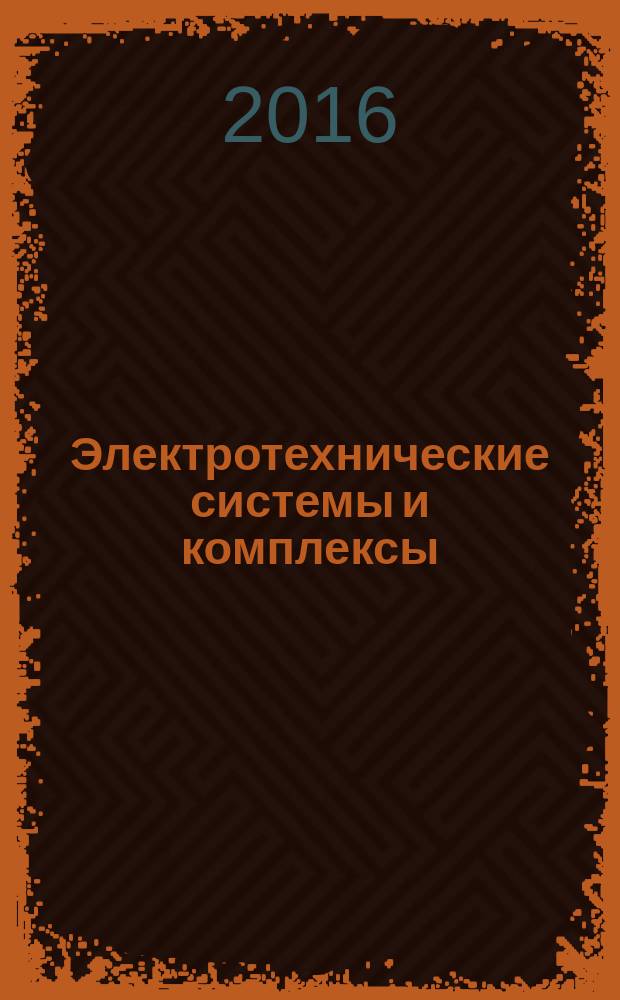 Электротехнические системы и комплексы : Межвуз. сб. науч. тр. 2016, № 1 (30)