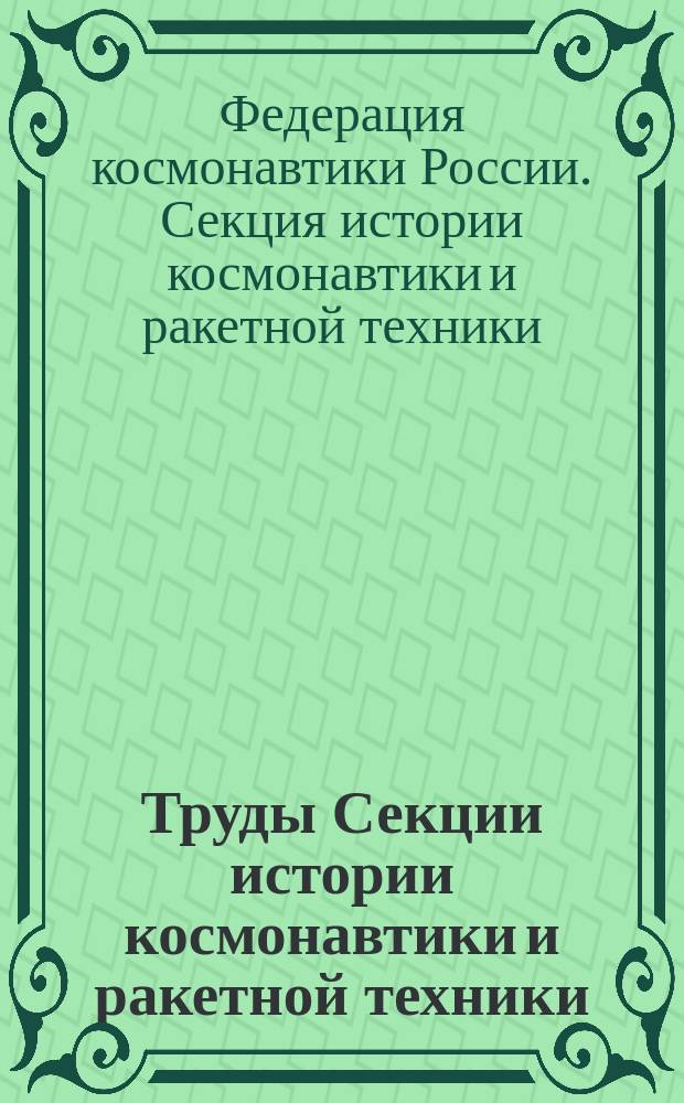 Труды Секции истории космонавтики и ракетной техники