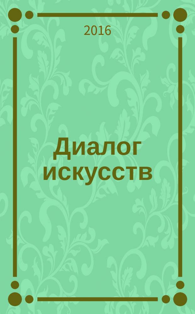 Диалог искусств : журнал Московского музея современного искусства. 2016, № 3