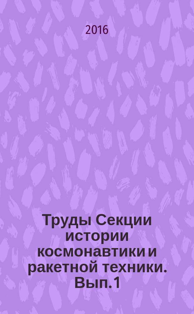 Труды Секции истории космонавтики и ракетной техники. Вып. 1