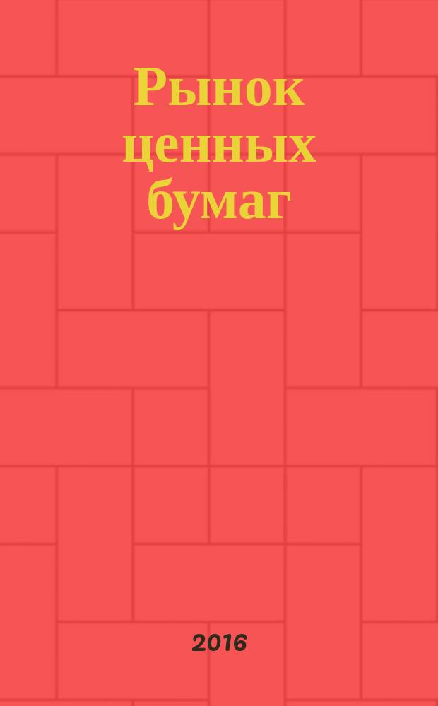 Рынок ценных бумаг : РЦБ Междунар. информ.-аналит. журн. 2016, № 5 (462)