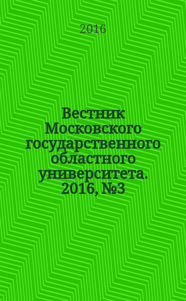 Вестник Московского государственного областного университета. 2016, № 3