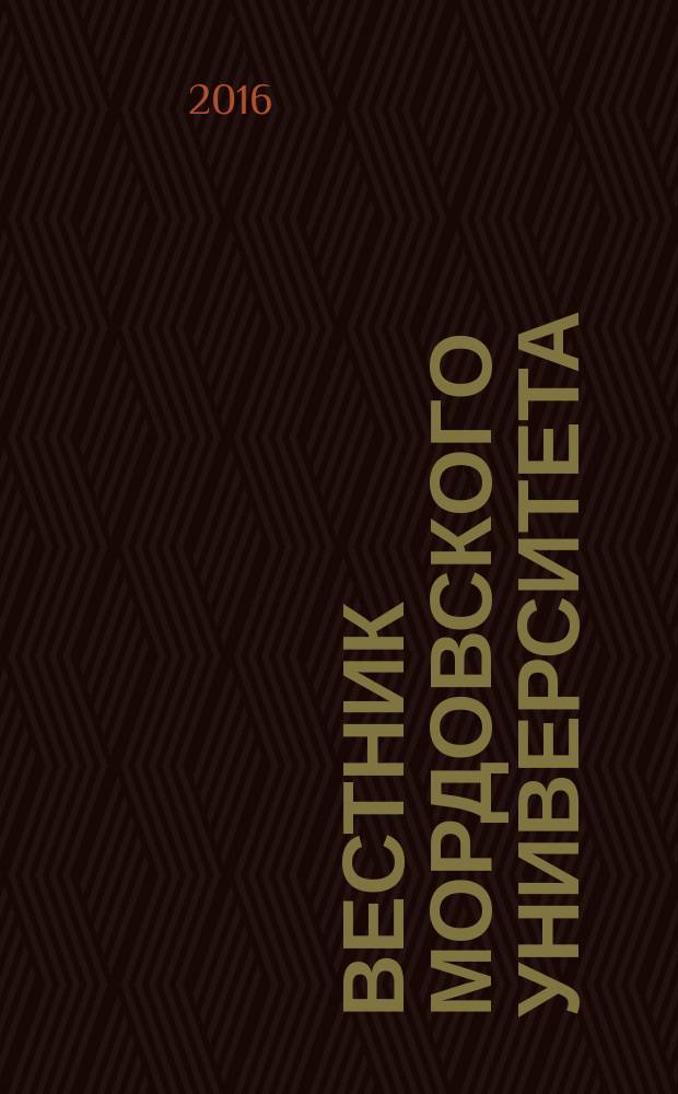 Вестник Мордовского университета : Науч.-публицист. журн. Т. 26, № 2