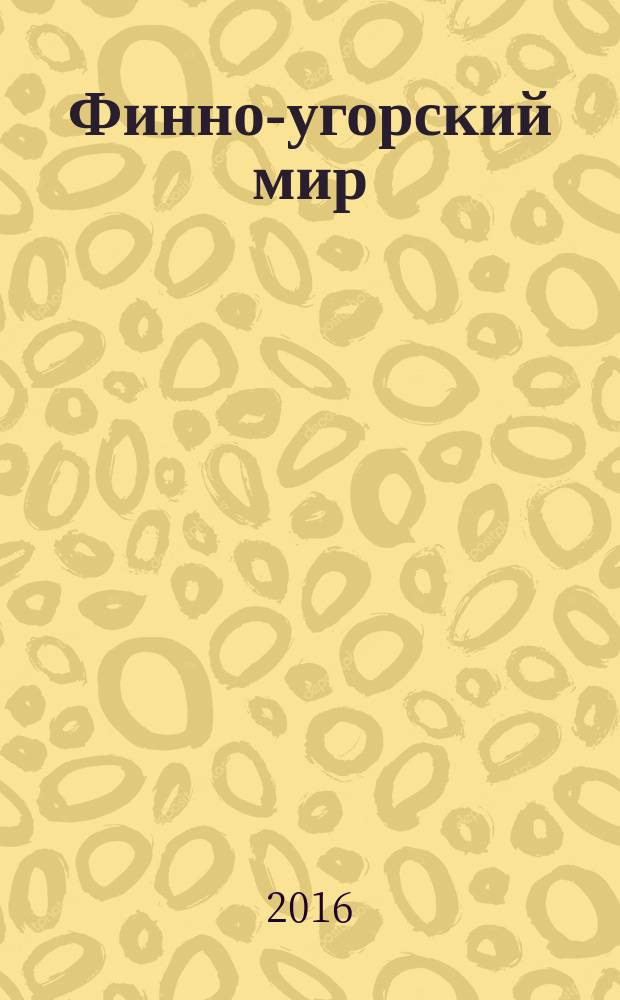 Финно-угорский мир : международный научный журнал. 2016, № 1 (26)