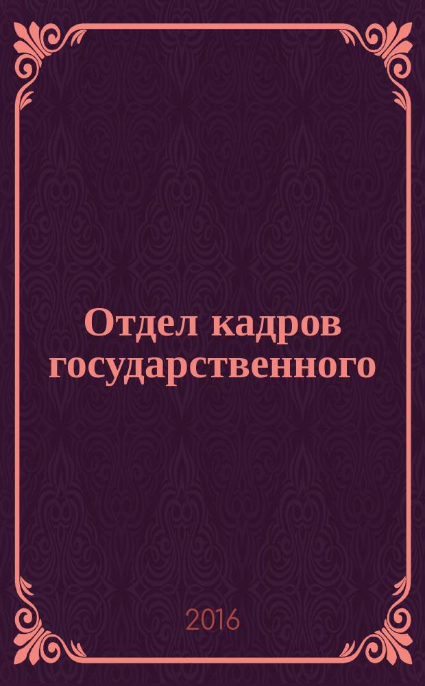 Отдел кадров государственного (муниципального) учреждения. 2016, № 6