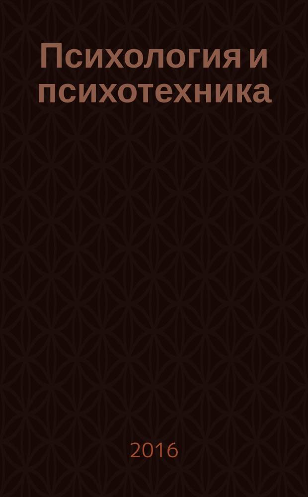 Психология и психотехника : научно-практический журнал. 2016, № 2 (89)