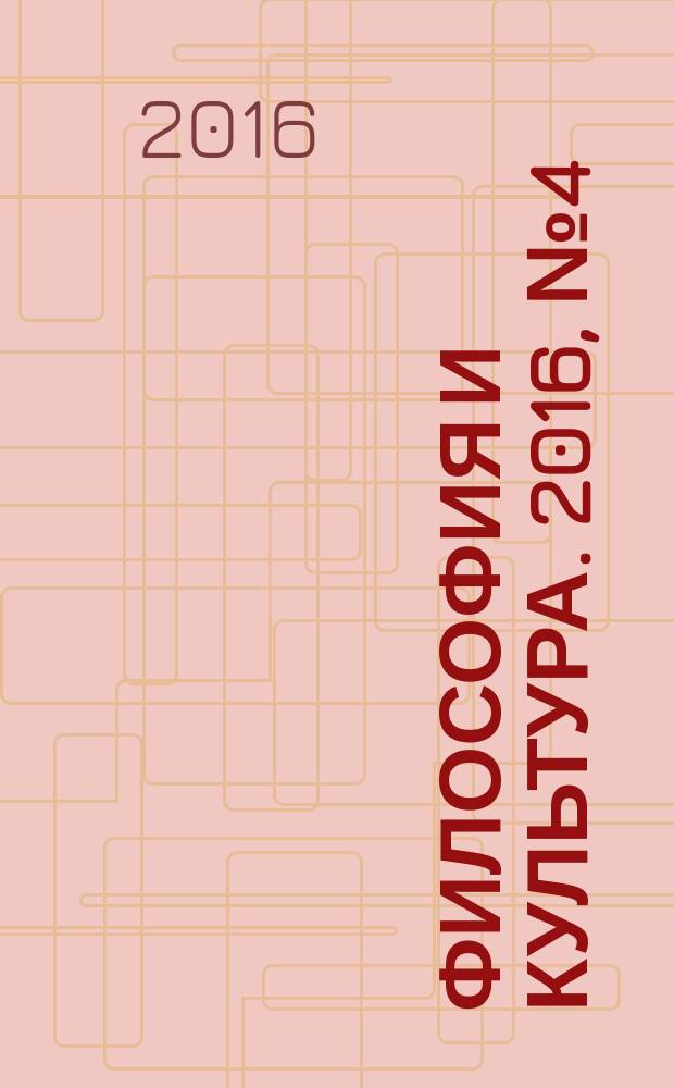 Философия и культура. 2016, № 4 (100)