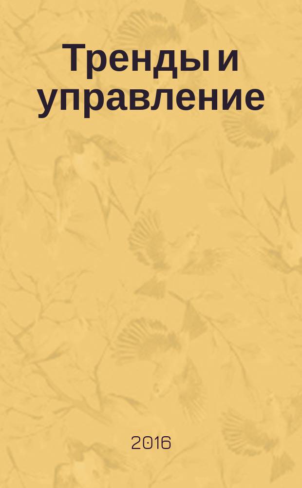 Тренды и управление : научный журнал. 2016, № 2 (14)