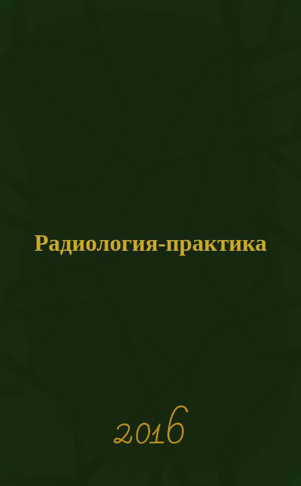 Радиология-практика : Журн. для работников мед. радиол. службы России. 2016, № 3 (57)