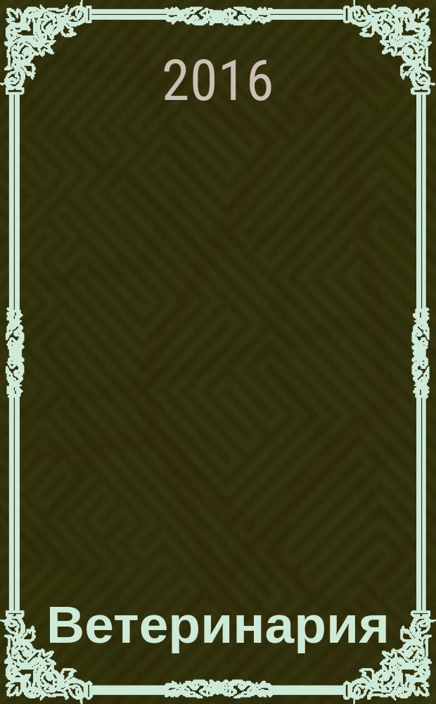 Ветеринария : РЖ. 2016, № 2
