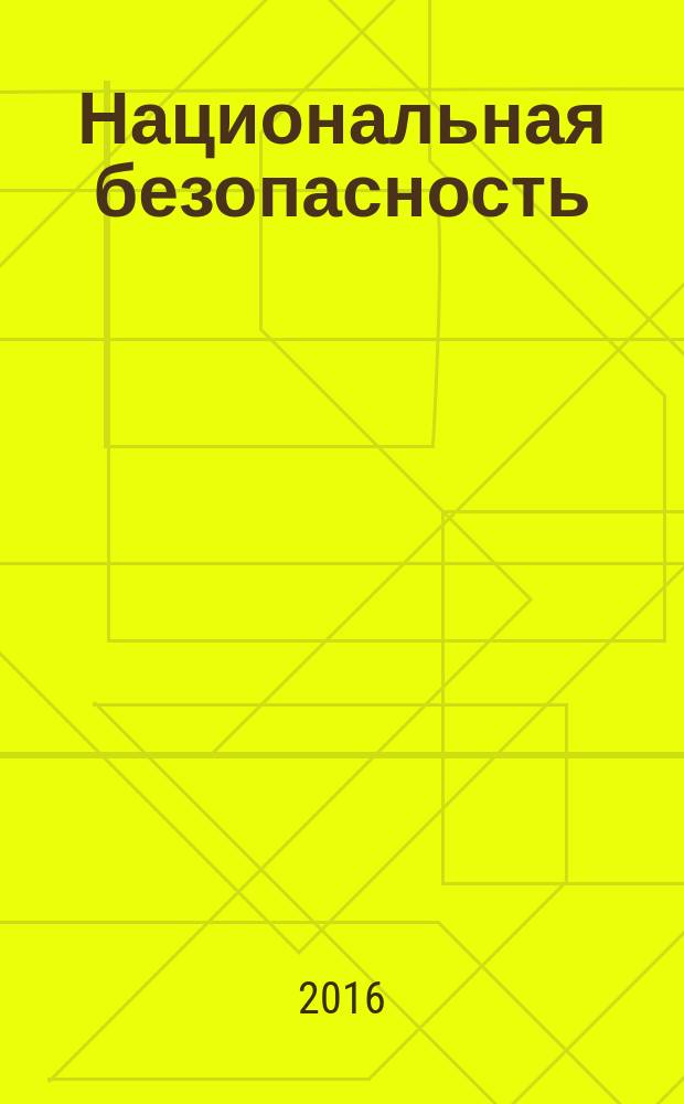 Национальная безопасность : научный журнал. 2016, № 2 (43)