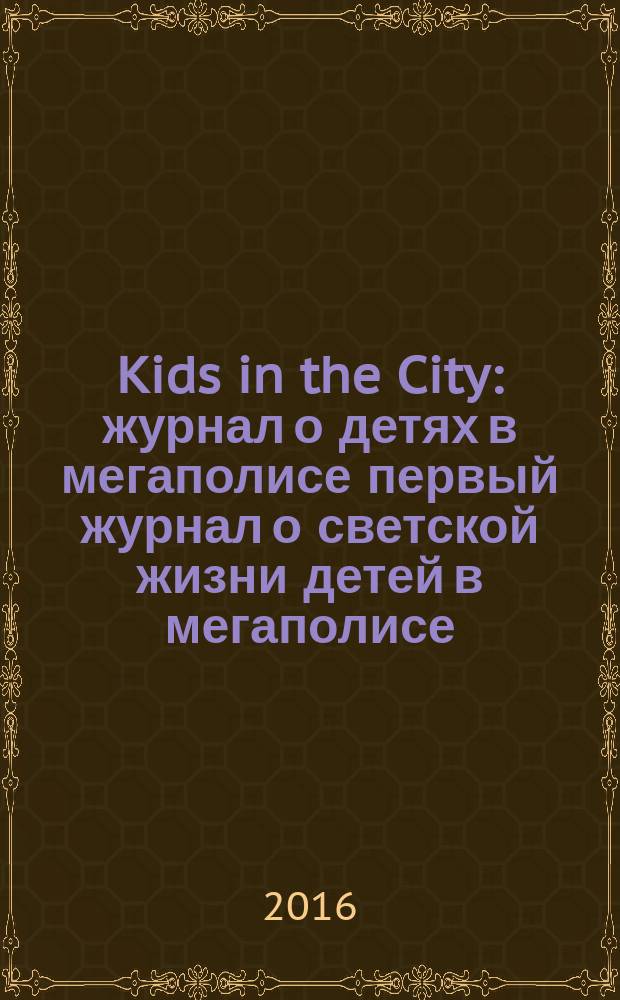 Kids in the City : журнал о детях в мегаполисе первый журнал о светской жизни детей в мегаполисе. № 32
