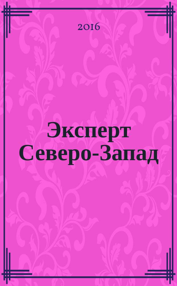 Эксперт Северо-Запад : Спец. проект журн. "Эксперт". 2016, № 25/26 (733)