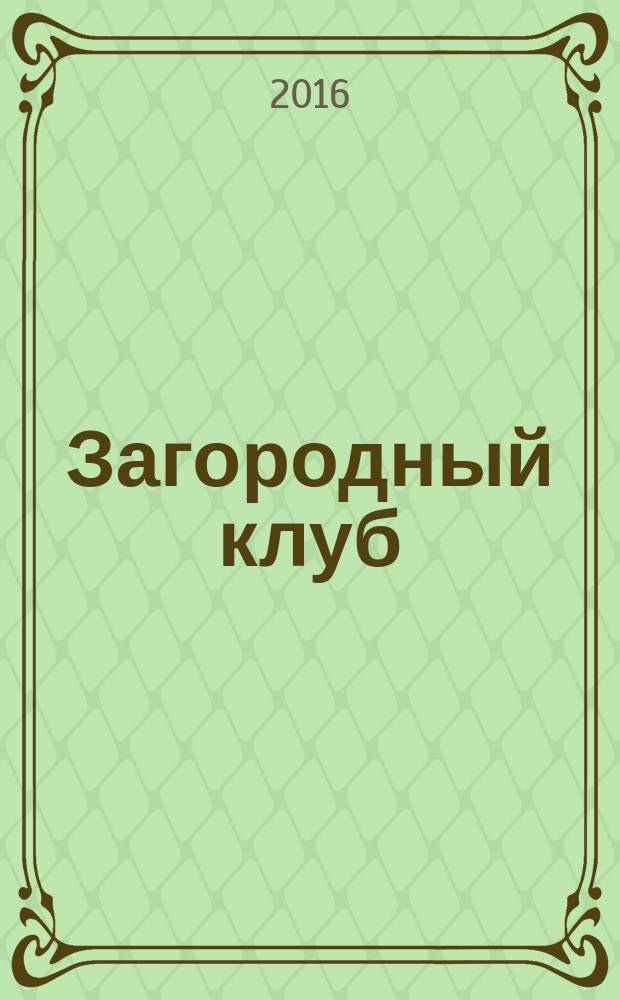 Загородный клуб : журнал о новом стиле и образе жизни. № 32