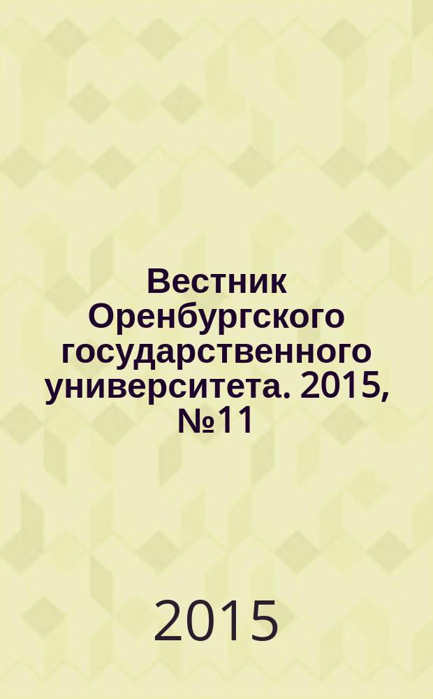 Вестник Оренбургского государственного университета. 2015, № 11 (186)