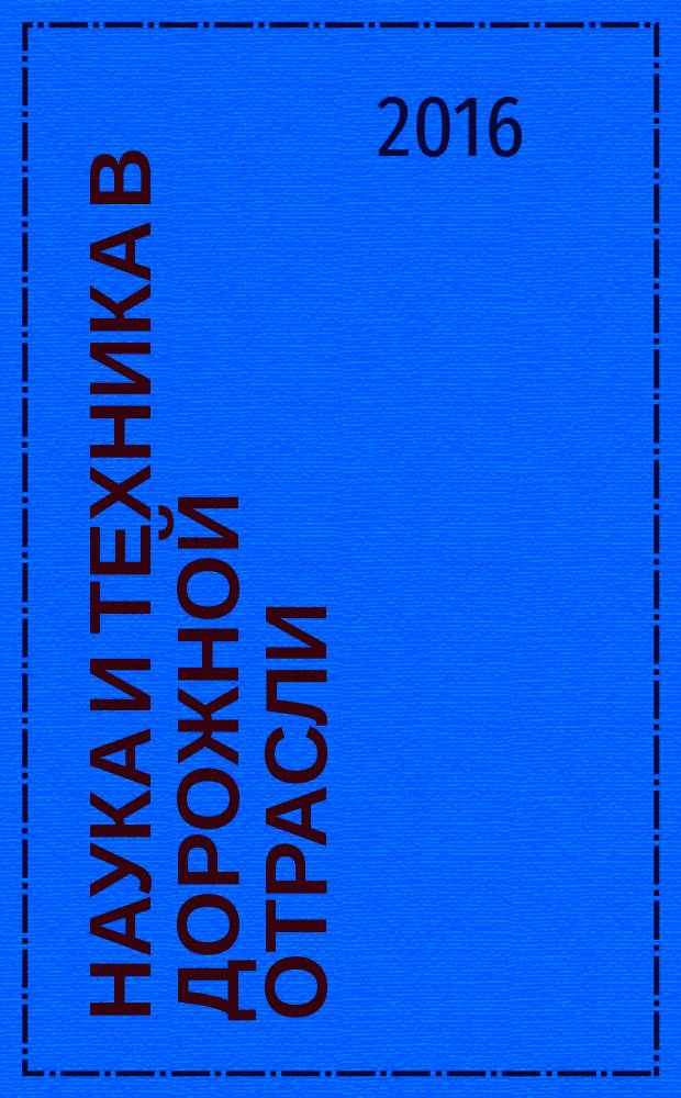 Наука и техника в дорожной отрасли : Ежекварт. науч.-техн. журн. Прил. к журн. "Автомоб. дороги". 2016, № 2 (76)