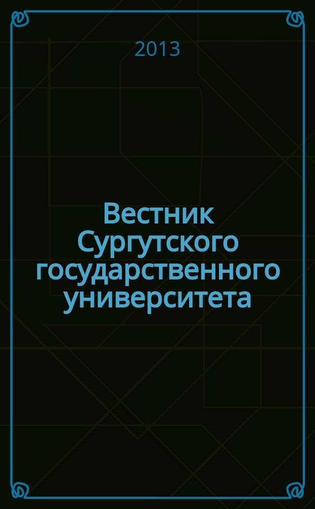 Вестник Сургутского государственного университета : научный журнал. 2013, вып. 2 (2)