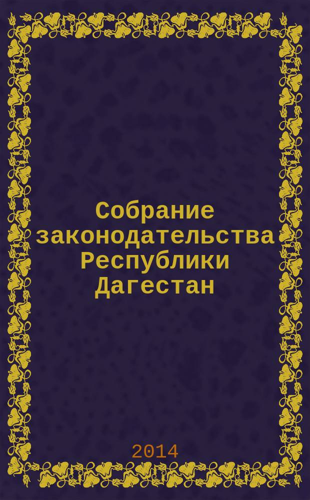 Собрание законодательства Республики Дагестан : Ежемес. изд. 2014, № 22