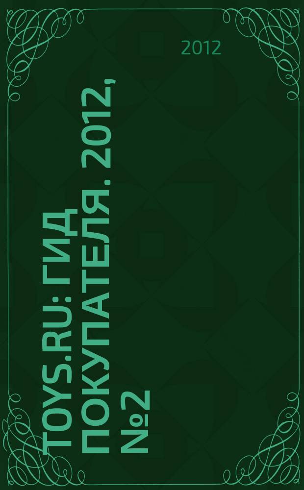 1001 Toys.ru : гид покупателя. 2012, № 2 (33)