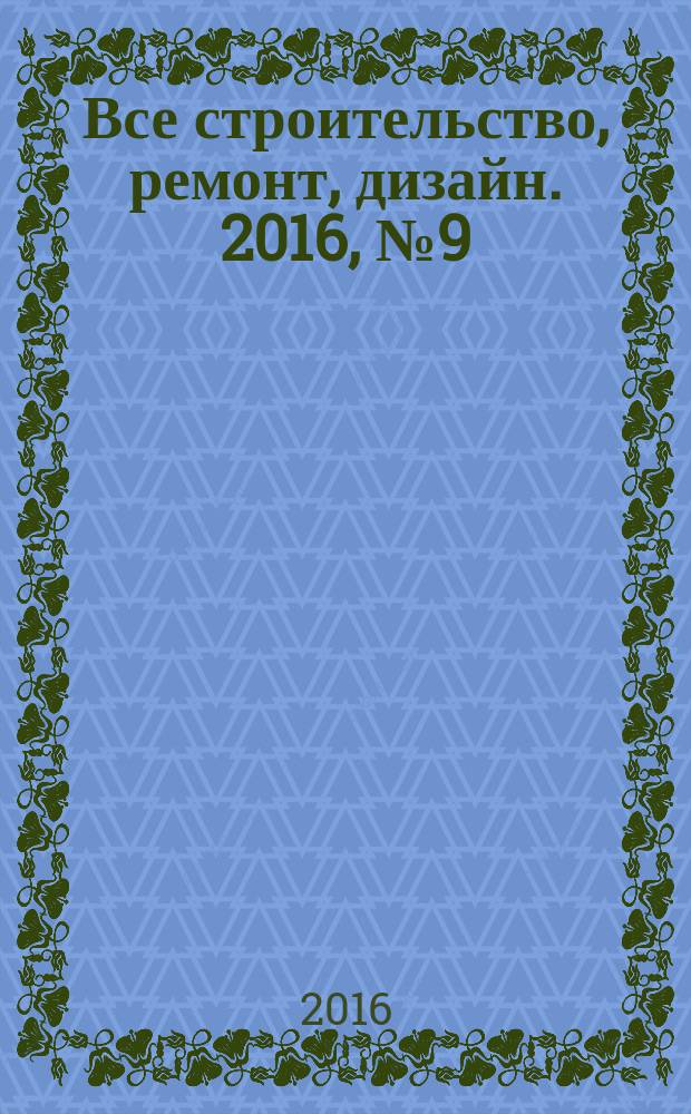 Все строительство, ремонт, дизайн. 2016, № 9 (132)