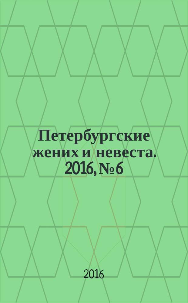 Петербургские жених и невеста. 2016, № 6/7 (146/147)