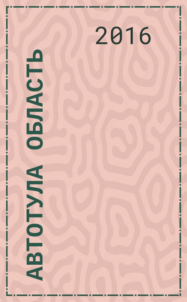 АвтоТула Область : рекламный автомобильный журнал. 2016, № 4