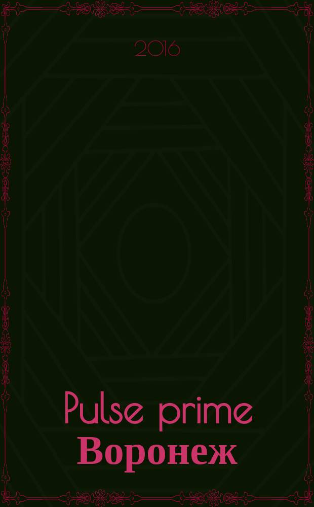Pulse prime Воронеж : информационно-просветительское издание. № 10