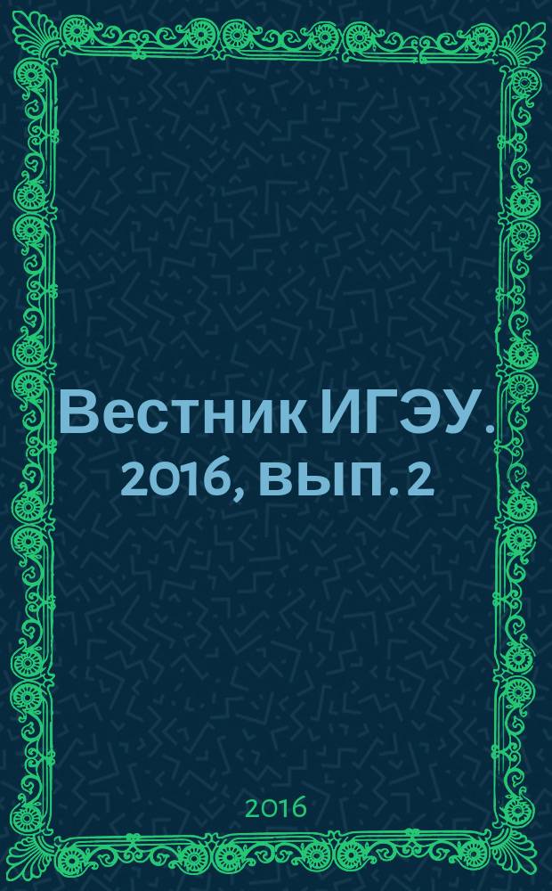Вестник ИГЭУ. 2016, вып. 2