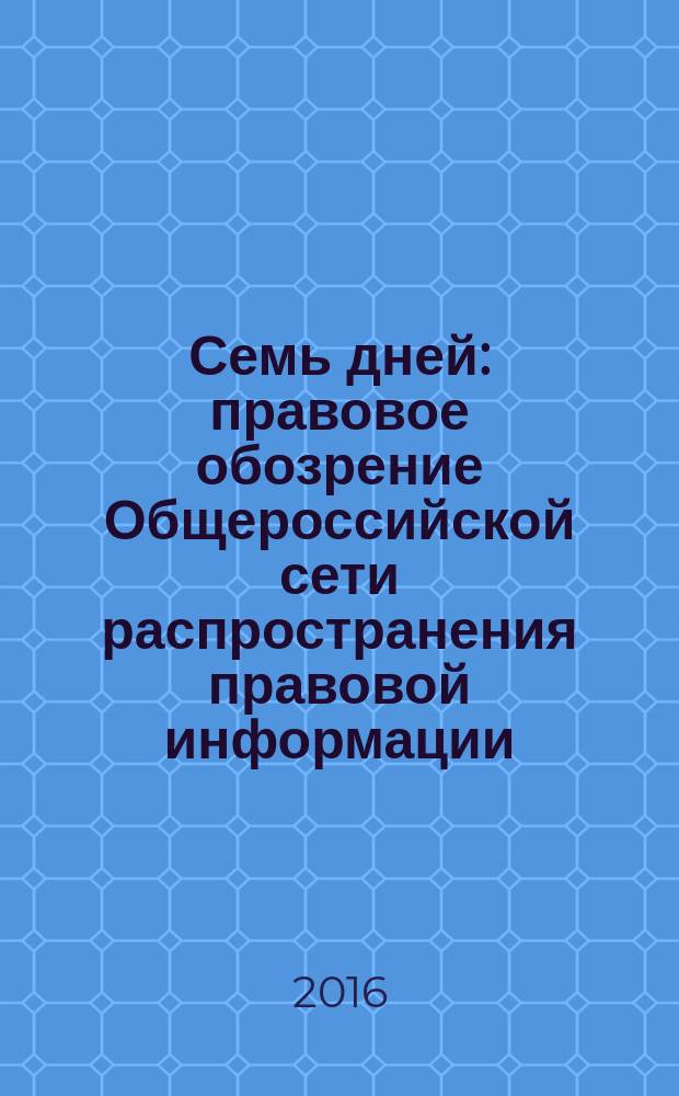 Семь дней : правовое обозрение Общероссийской сети распространения правовой информации. 2016, № 20